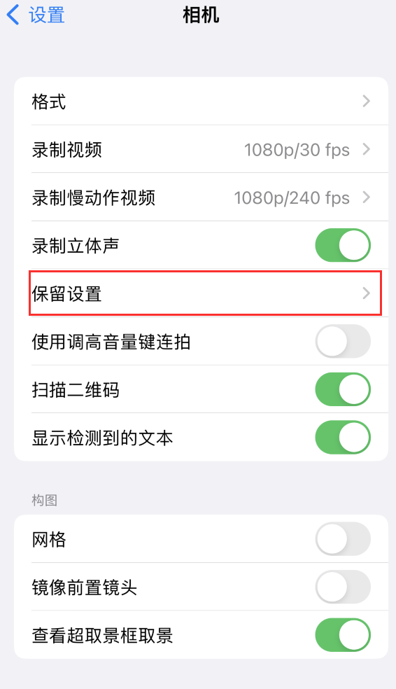 乌拉特中苹果14维修分享如何在iPhone 14 机型中保留拍照设置 