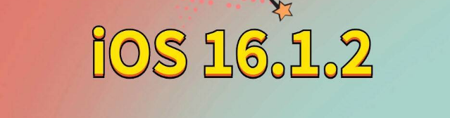 乌拉特中苹果手机维修分享iOS 16.1.2正式版更新内容及升级方法 