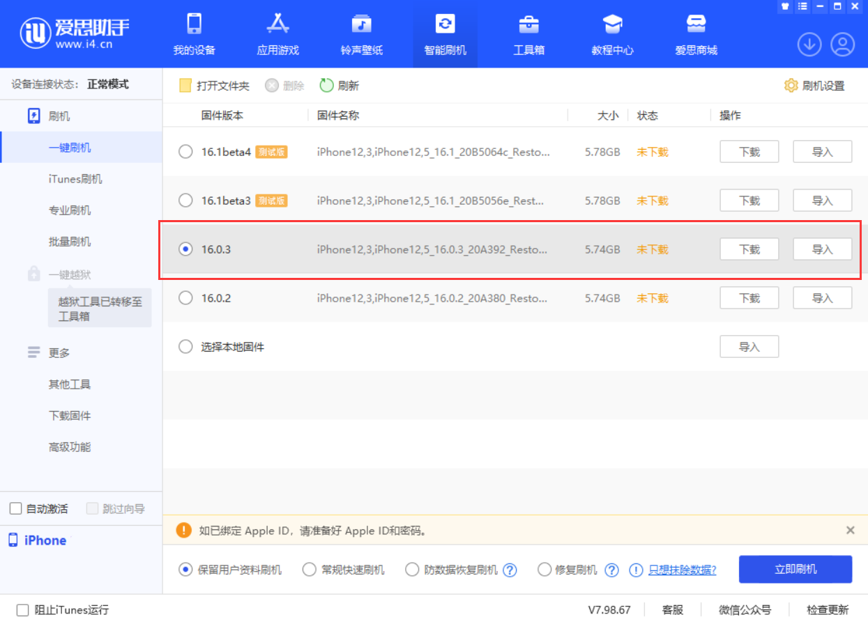 乌拉特中苹果手机维修分享iOS 16.0.3更新内容及升级方法 